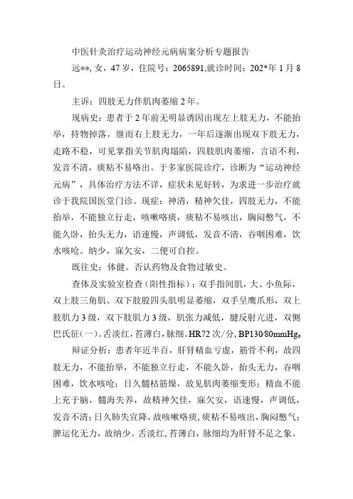 中医针灸治疗运动神经元病病案分析专题报告