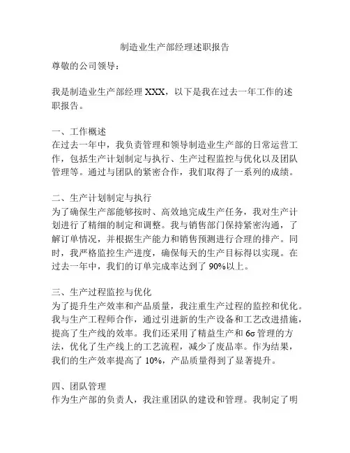 制造业生产部经理述职报告