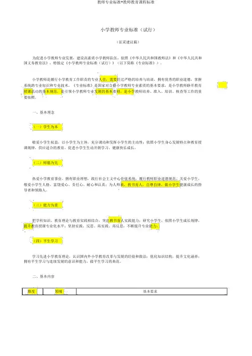 教师专业标准+教师教育课程标准