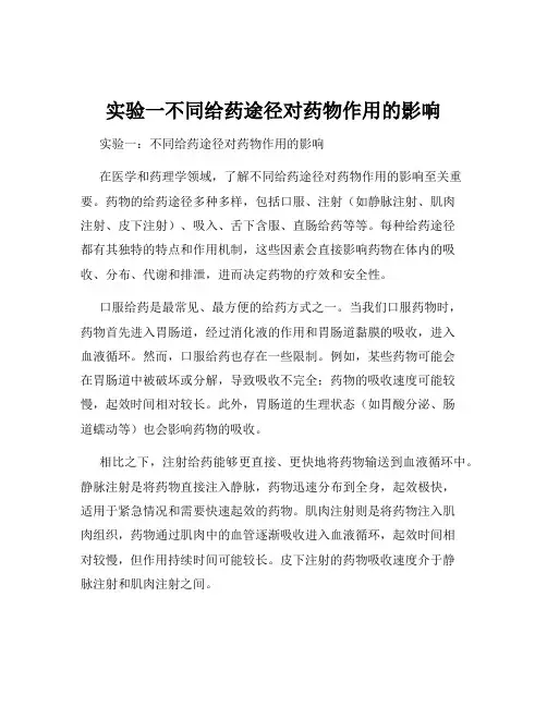 实验一不同给药途径对药物作用的影响