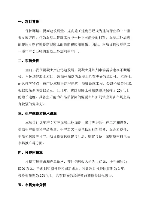 2万吨每年混凝土外加剂生产项目可行性报告