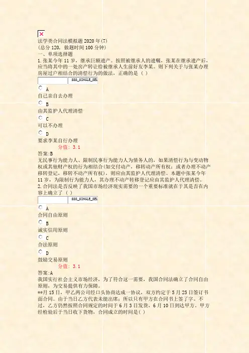 法学类合同法模拟题2020年(7)_真题(含答案与解析)-交互