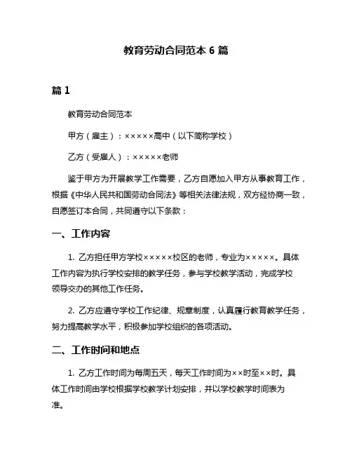 教育劳动合同范本6篇
