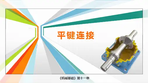 机械基础 第十一章 键