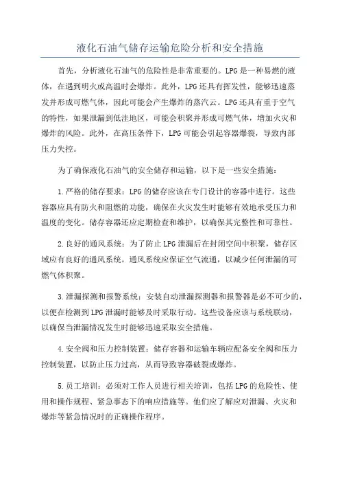 液化石油气储存运输危险分析和安全措施