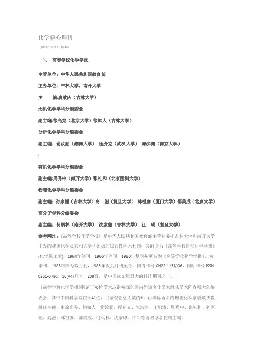 化学核心期刊