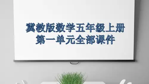 冀教版数学五年级上册第一单元全部课件