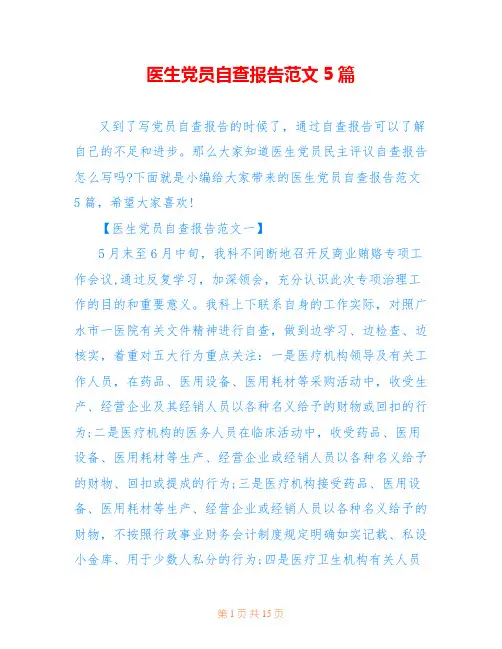 医生党员自查报告范文5篇