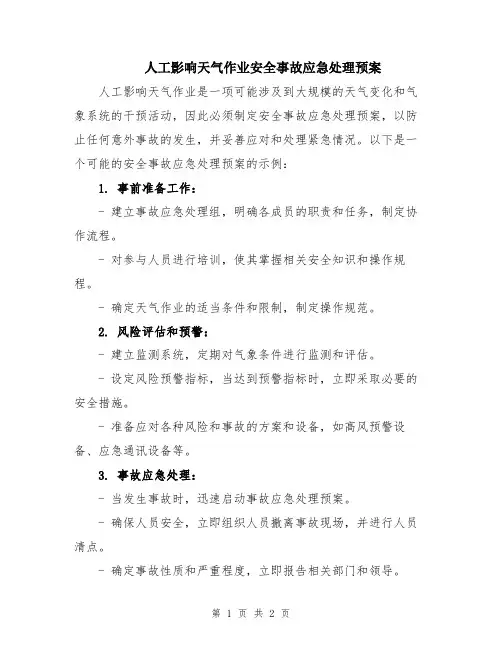 人工影响天气作业安全事故应急处理预案