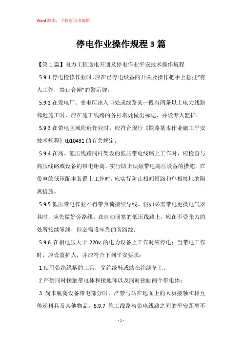 停电作业操作规程3篇