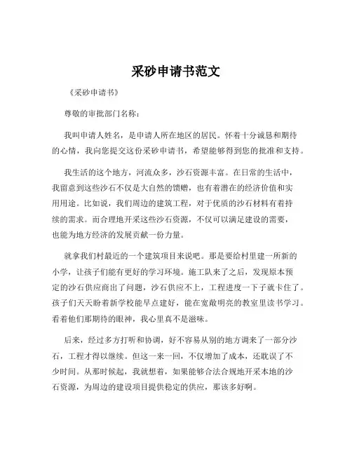 采砂申请书范文