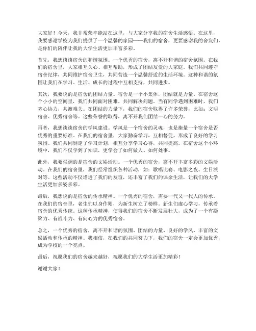 优秀宿舍演讲稿范文