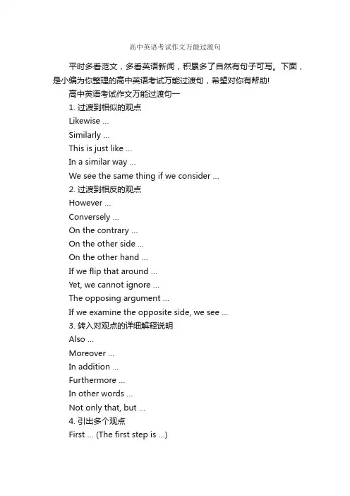 高中英语考试作文万能过渡句_高中英语作文_