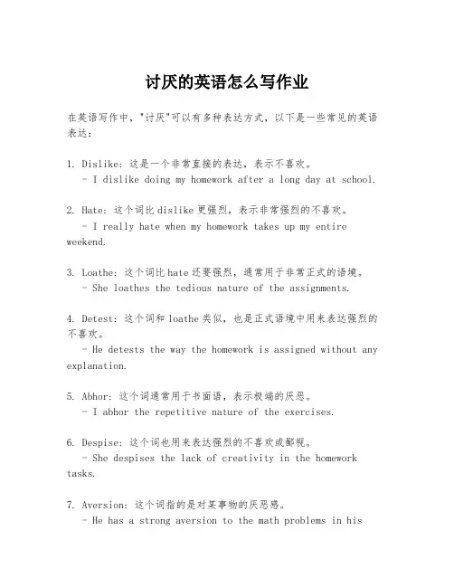 讨厌的英语怎么写作业