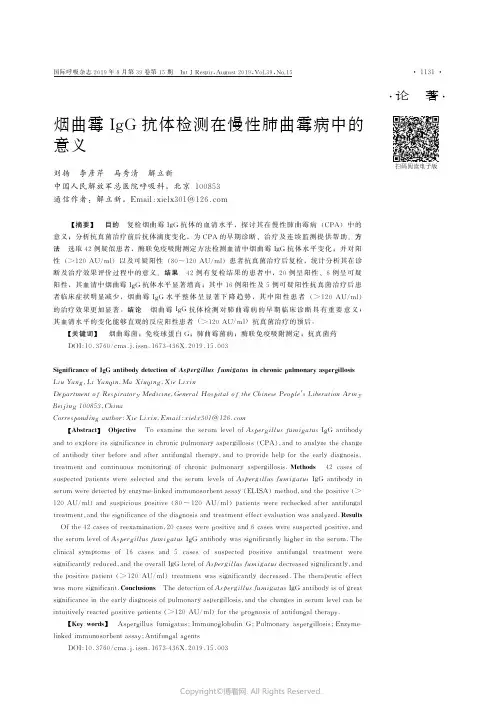 烟曲霉IgG抗体检测在慢性肺曲霉病中的意义
