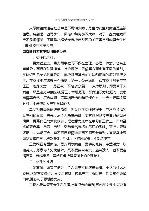 青春期的男女生如何相处交往_交际礼仪_