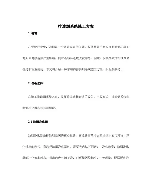 排油烟系统施工方案