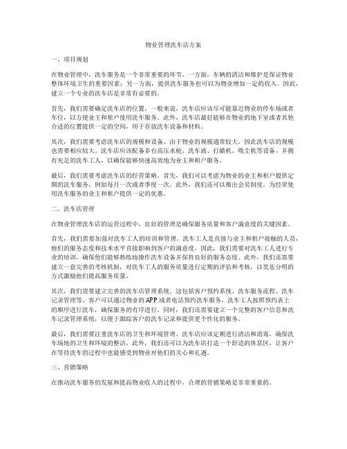 物业管理洗车店方案