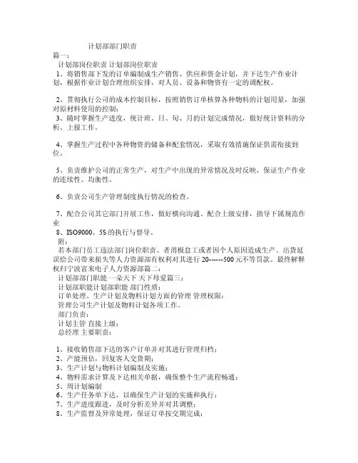 计划部部门职责