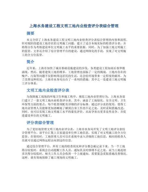上海水务建设工程文明工地内业检查评分表综合管理