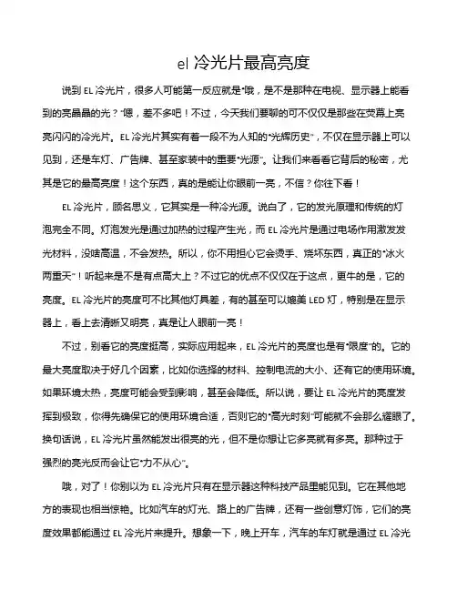 el冷光片最高亮度