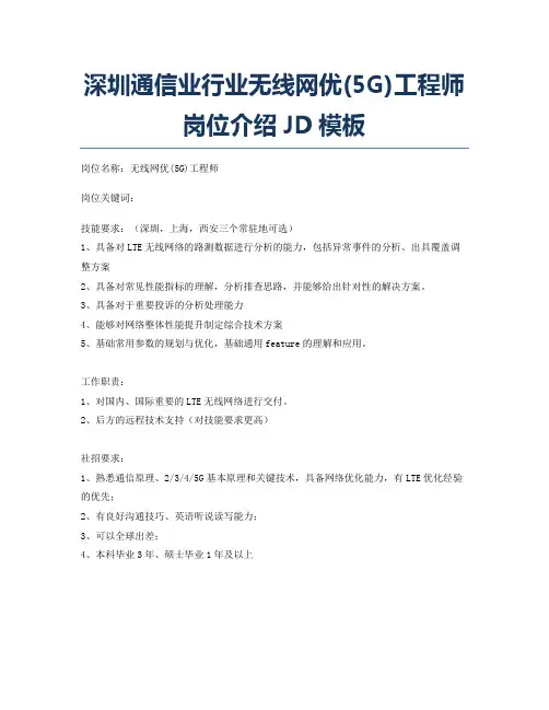 深圳通信业行业无线网优(5G)工程师岗位介绍JD模板