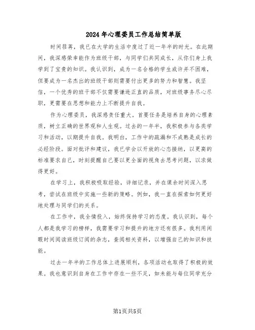 2024年心理委员工作总结简单版（3篇）