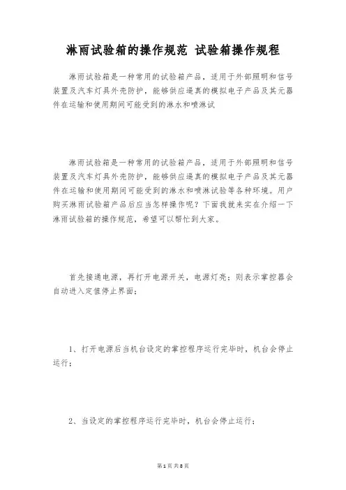 淋雨试验箱的操作规范 试验箱操作规程