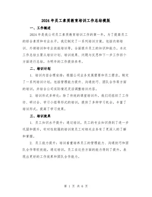 2024年员工素质教育培训工作总结模版（2篇）