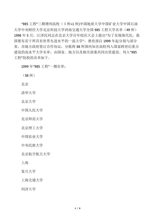 “985工程”三期增列高校(5所1所)