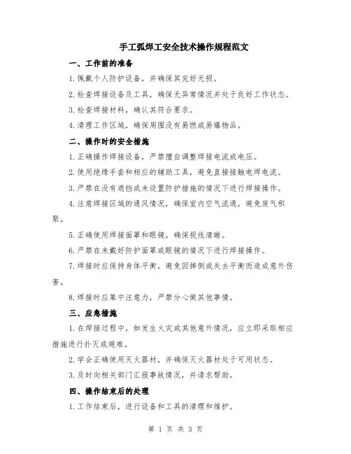 手工弧焊工安全技术操作规程范文