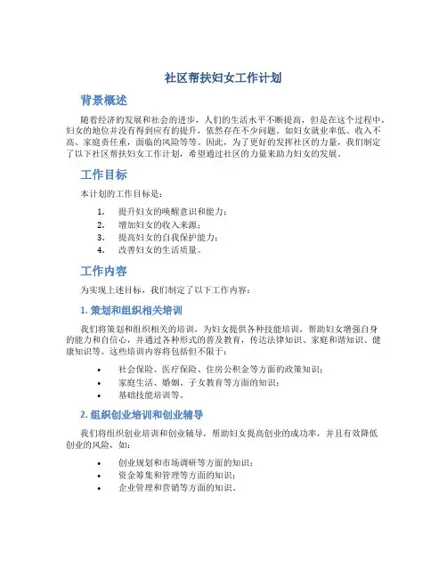 社区帮扶妇女工作计划