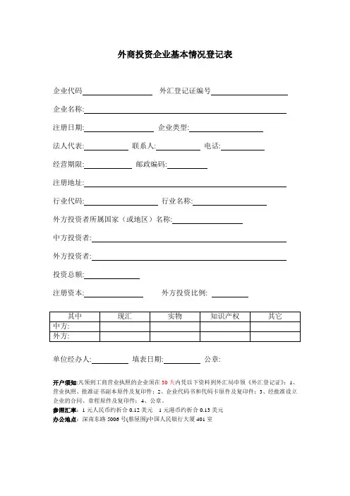 外商投资企业基本情况登记表