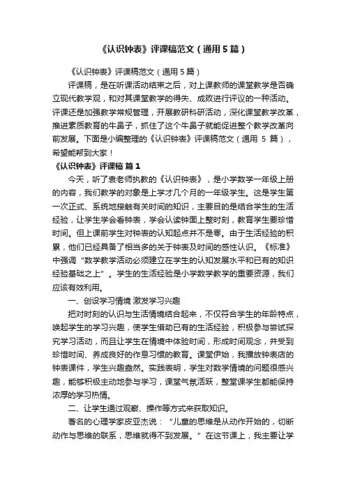 《认识钟表》评课稿范文（通用5篇）
