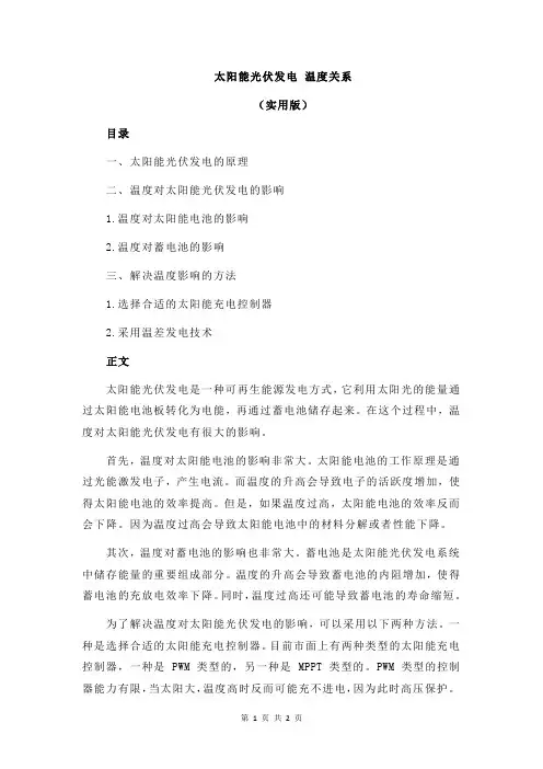 太阳能光伏发电 温度关系