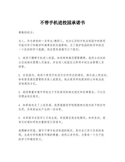 不带手机进校园承诺书