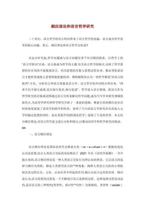 顺应理论和语言哲学研究