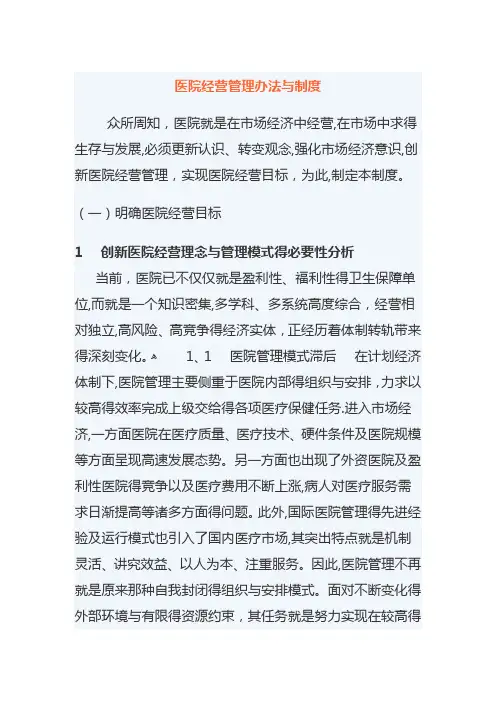 医院经营管理方针政策