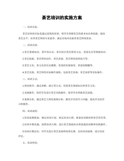 茶艺培训的实施方案