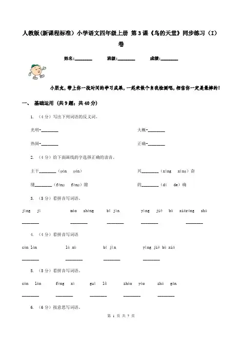 人教版(新课程标准)小学语文四年级上册 第3课《鸟的天堂》同步练习(I)卷