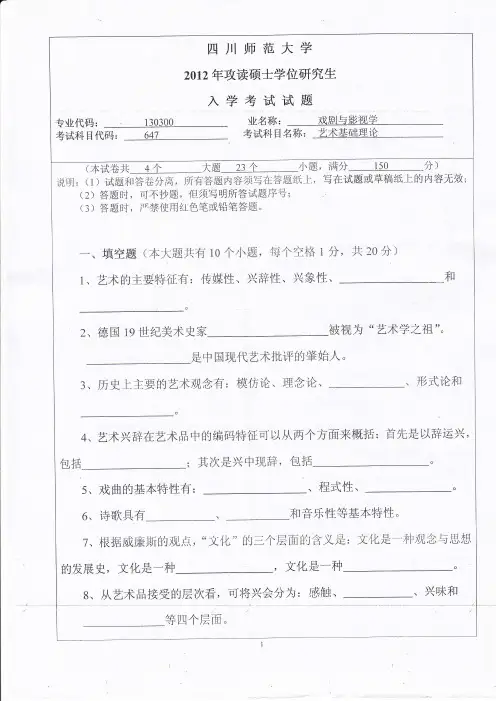 四川师范大学艺术基础理论考研真题试题2012年—2019年