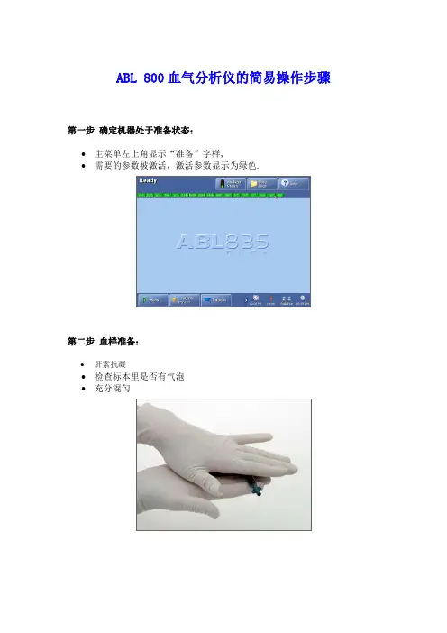 ABL800血气分析仪操作步骤