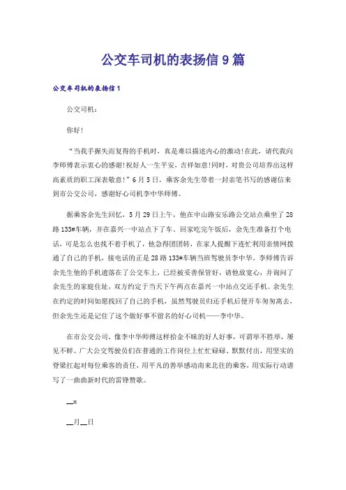 公交车司机的表扬信9篇