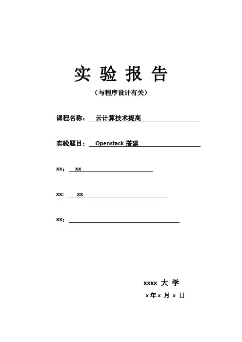 Openstack搭建