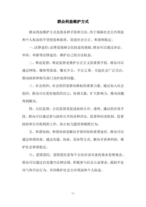群众利益维护方式