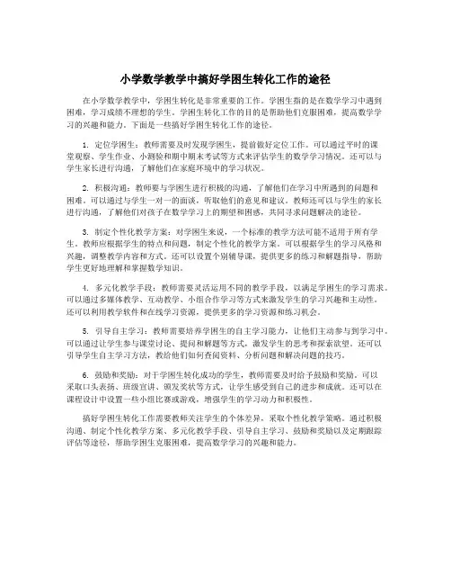 小学数学教学中搞好学困生转化工作的途径