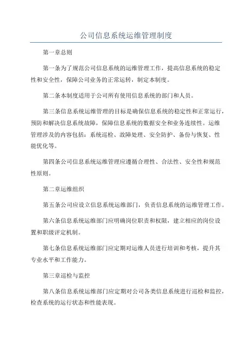 公司信息系统运维管理制度