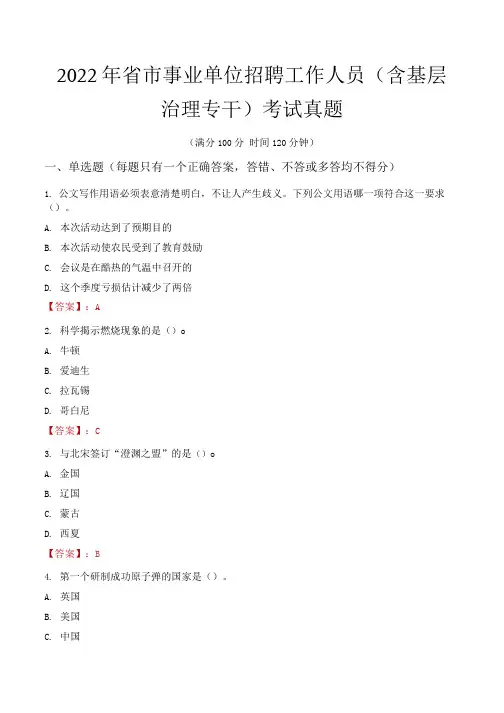2022年省市事业单位招聘工作人员(含基层治理专干)考试真题 