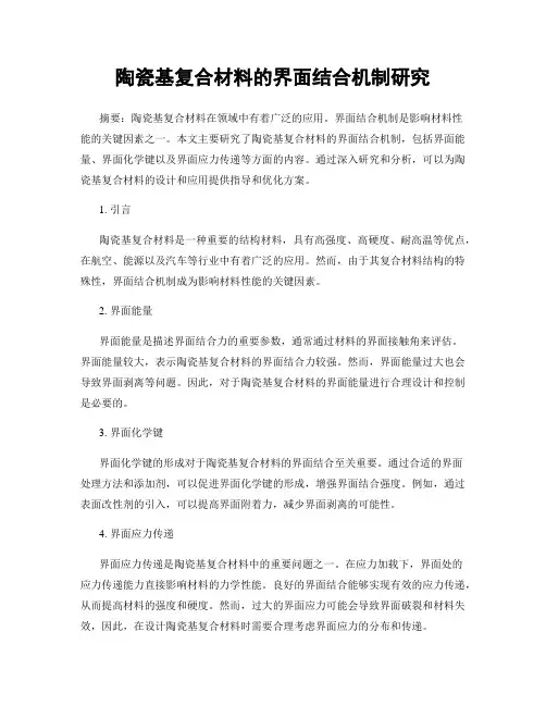 陶瓷基复合材料的界面结合机制研究