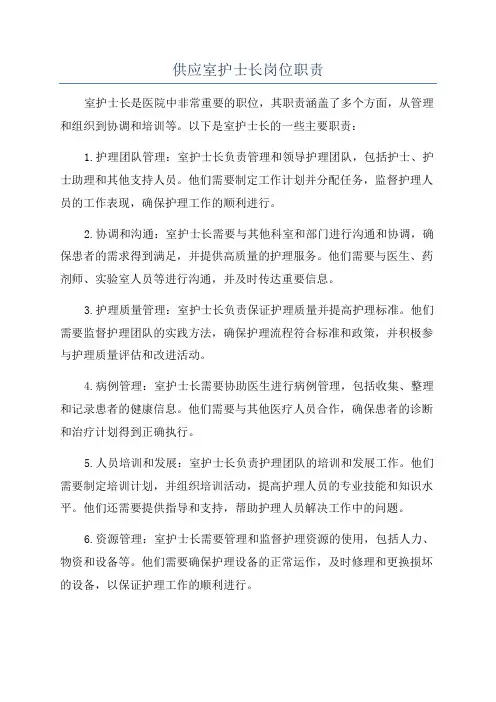 供应室护士长岗位职责
